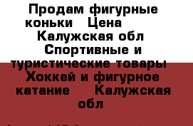 Продам фигурные коньки › Цена ­ 800 - Калужская обл. Спортивные и туристические товары » Хоккей и фигурное катание   . Калужская обл.